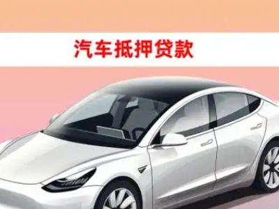 办理沙田车辆抵押贷款需要什么条件，优势以及结清手续?