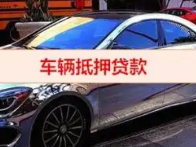 沙田汽车抵押借款的额度如何确定？