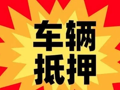 沙田汽车抵押贷款利息一般是多少？